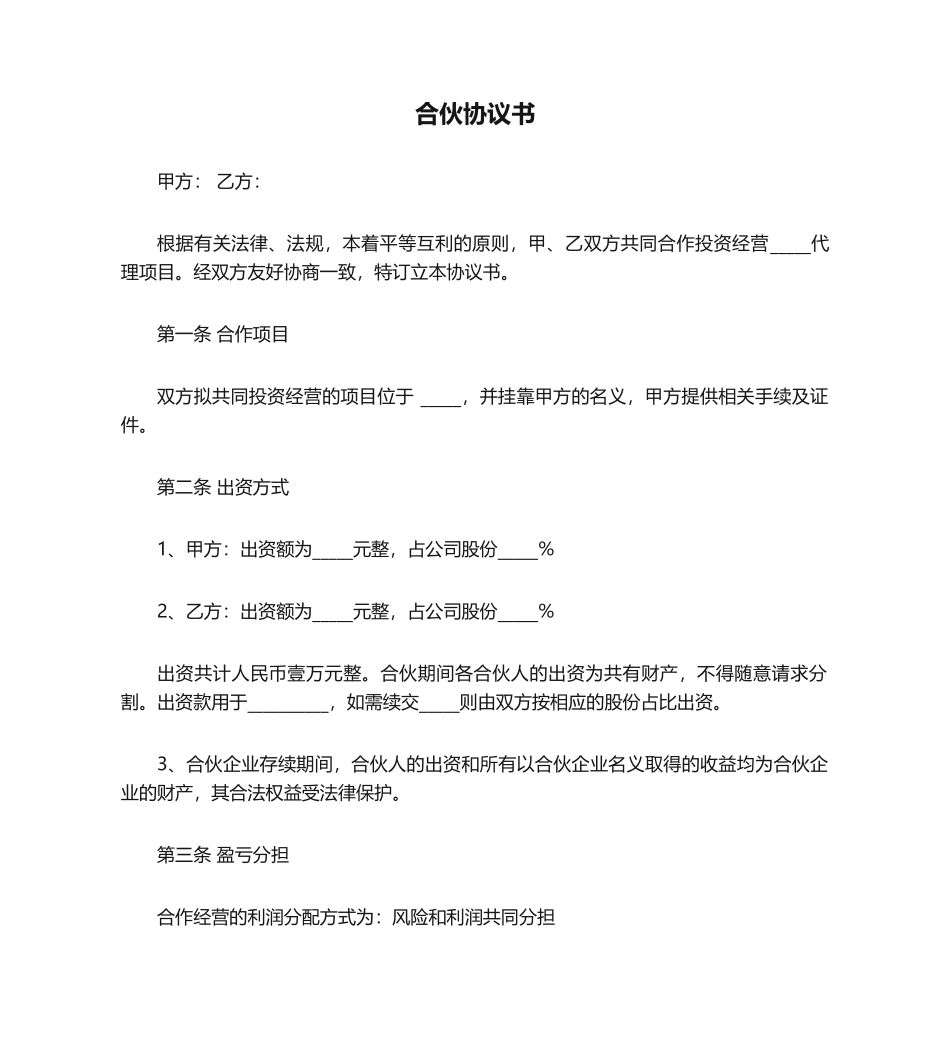 合伙协议书模板_第1页