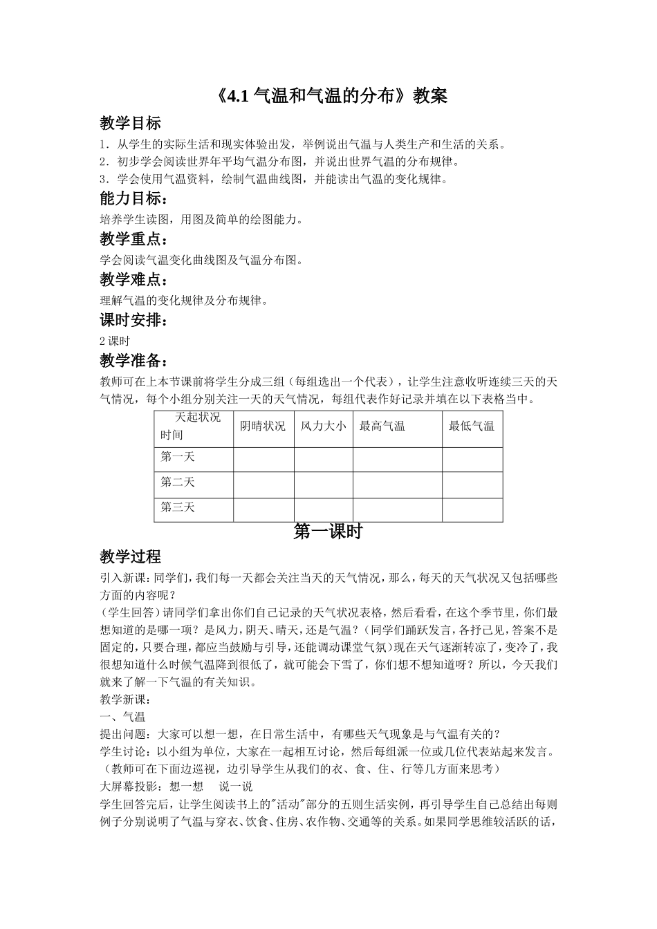 《4.1-气温和气温的分布》教案_第1页