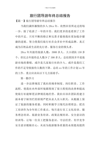 旅行团导游年终总结报告