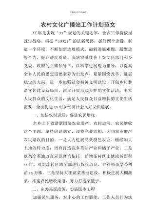 农村文化广播站工作计划范文