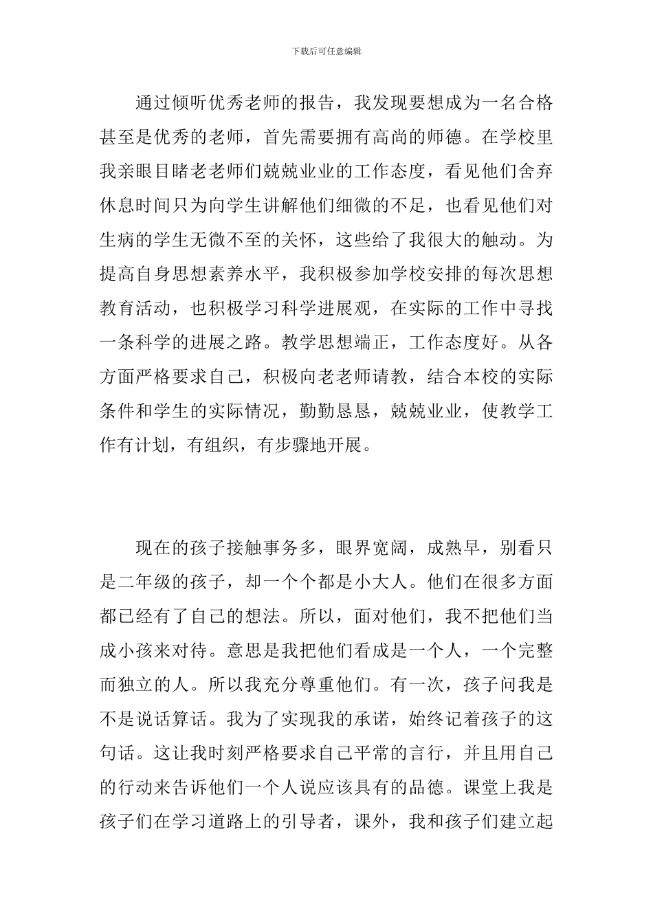 小学教师试用期满个人工作总结范文_第2页