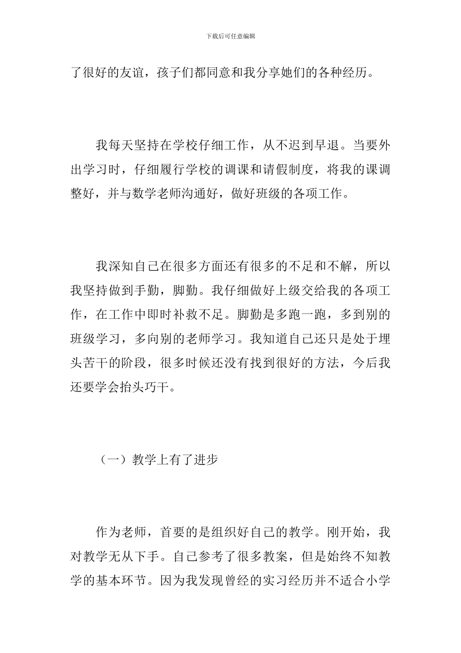 小学教师试用期满个人工作总结范文_第3页