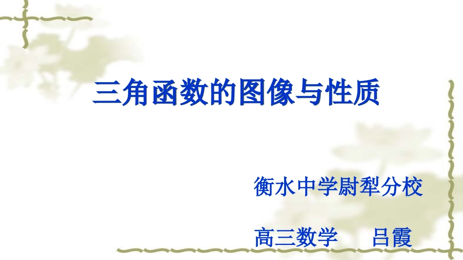 1.3.2余弦函数、正切函数的图象与性质-(2)_第1页