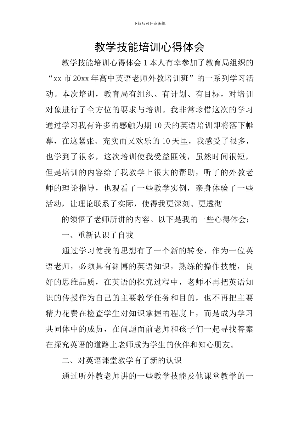 教学技能培训心得体会_第1页