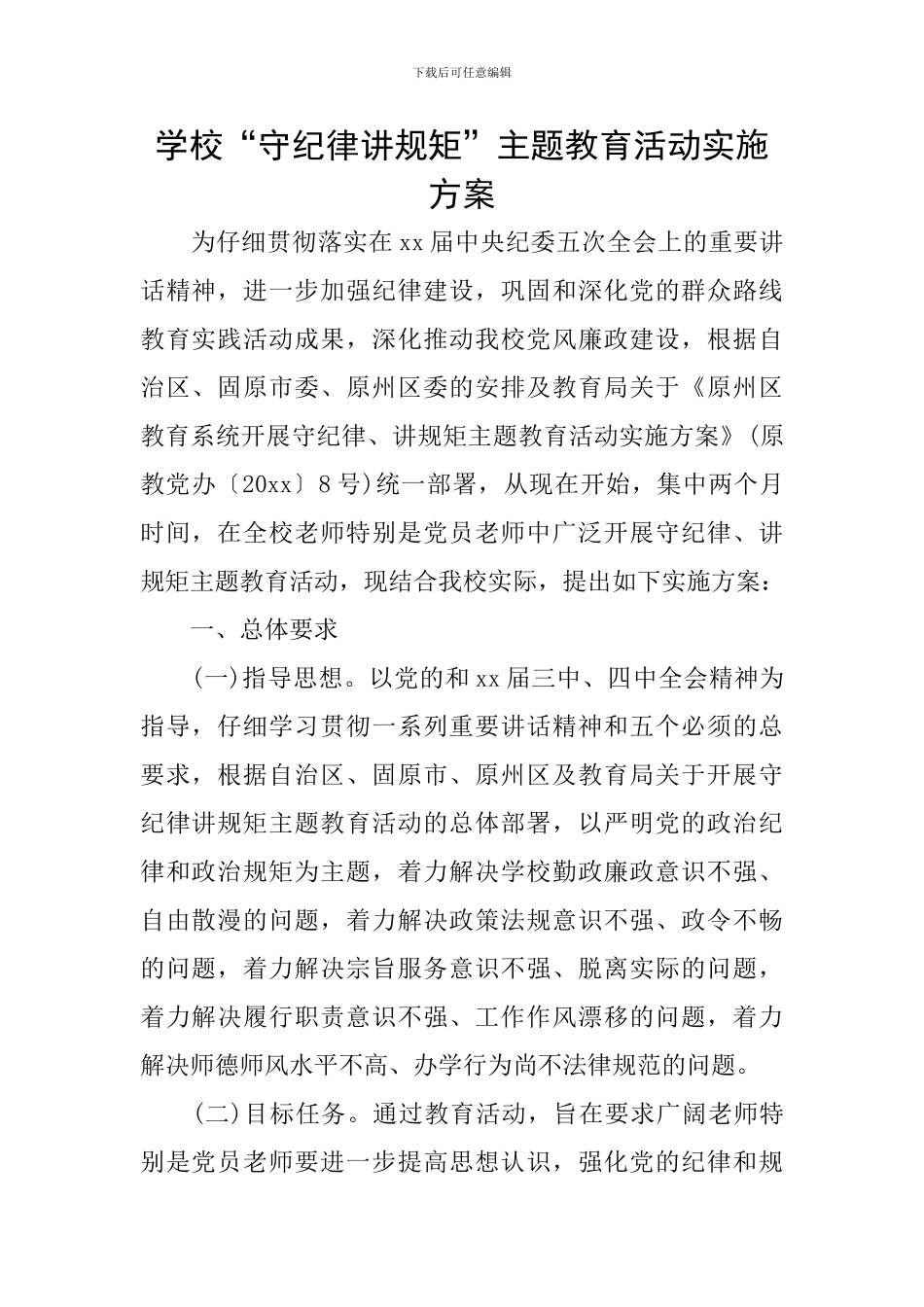 学校“守纪律讲规矩”主题教育活动实施方案_第1页