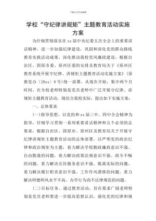 学校“守纪律讲规矩”主题教育活动实施方案