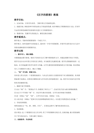 《汉字的联想》教案1