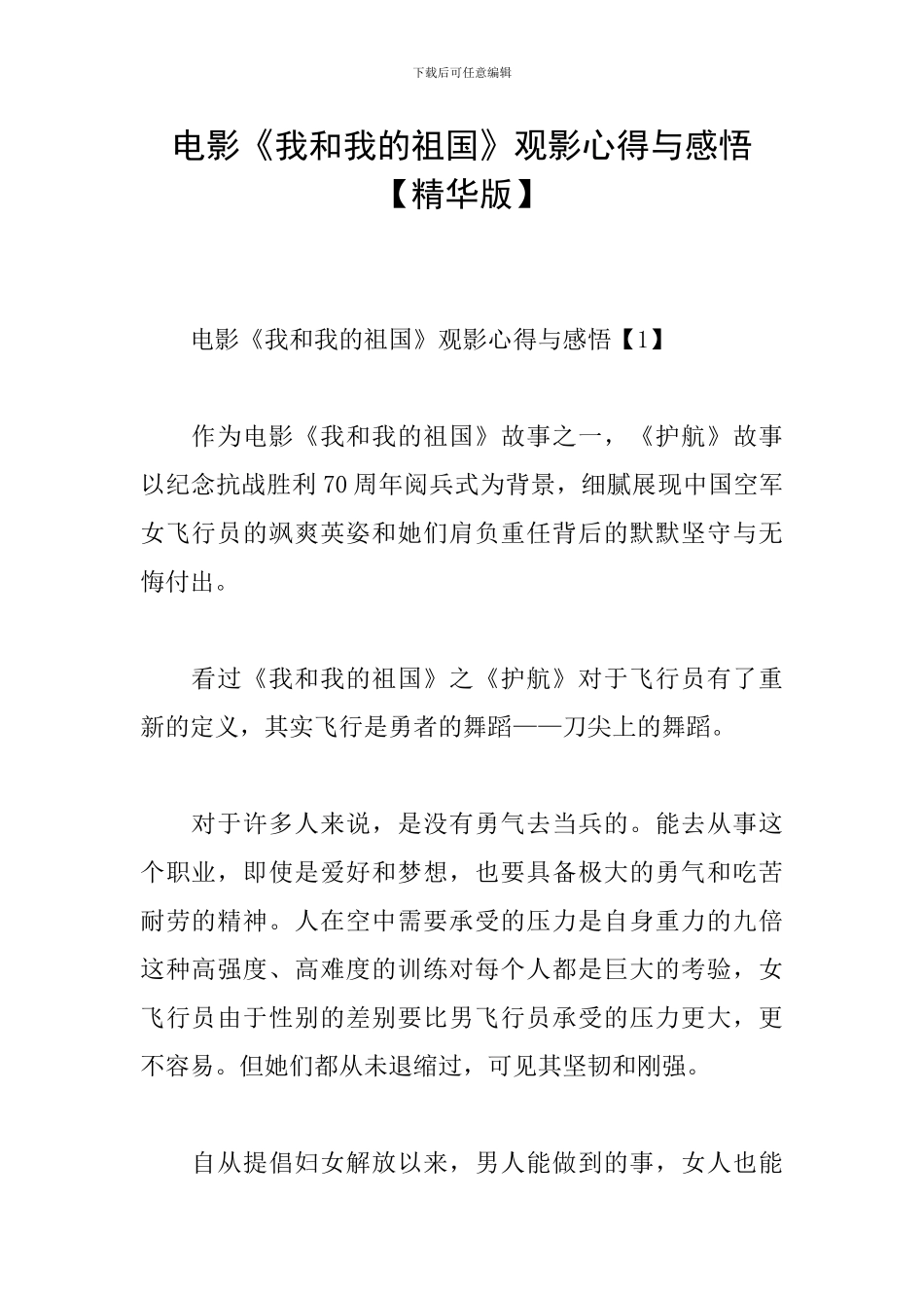 电影《我和我的祖国》观影心得与感悟_第1页