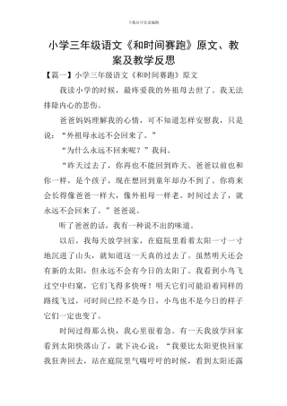小学三年级语文《和时间赛跑》原文、教案及教学反思