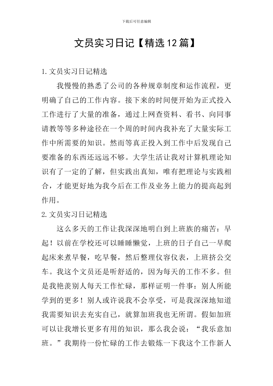 文员实习日记_第1页