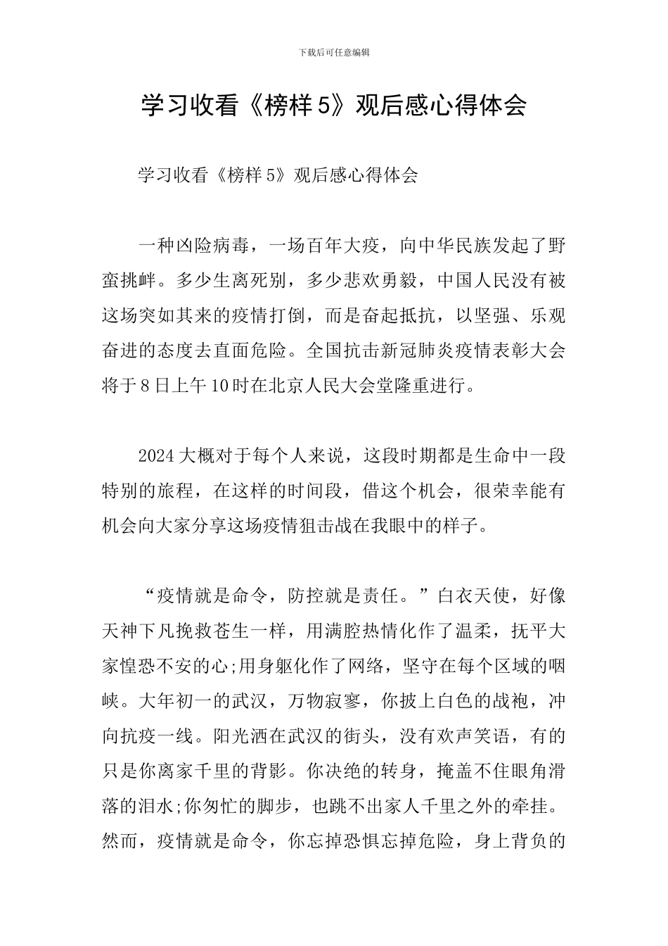 学习收看《榜样5》观后感心得体会_第1页