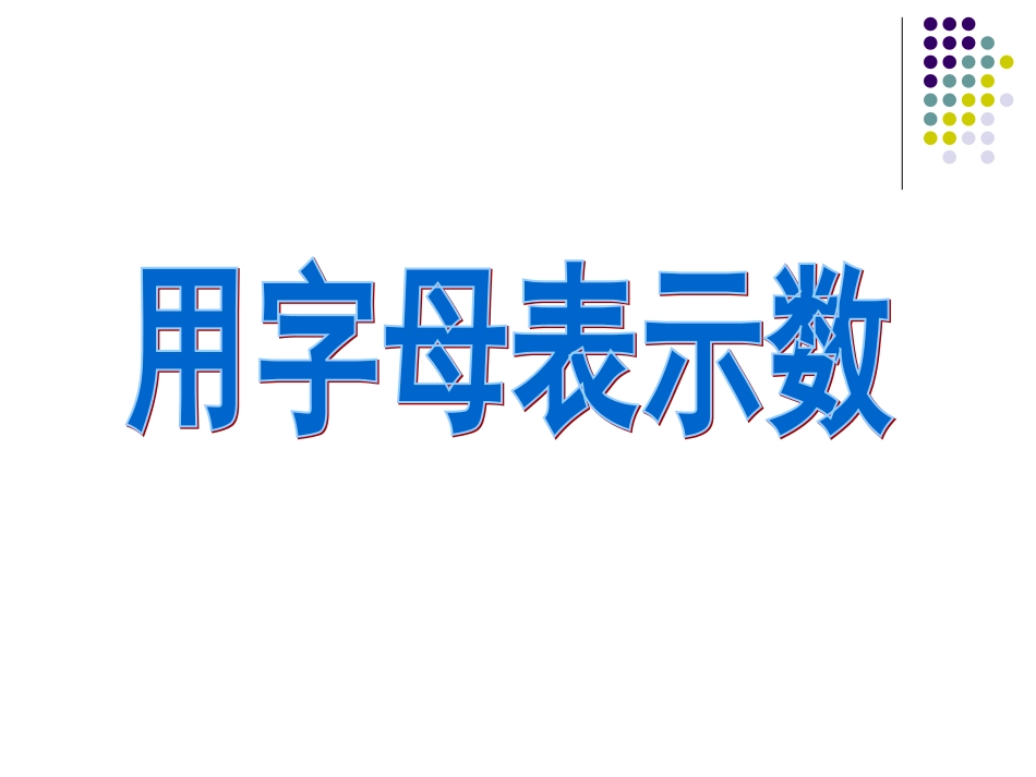 用字母表示数2_第1页