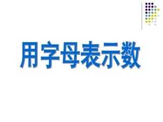 用字母表示数2