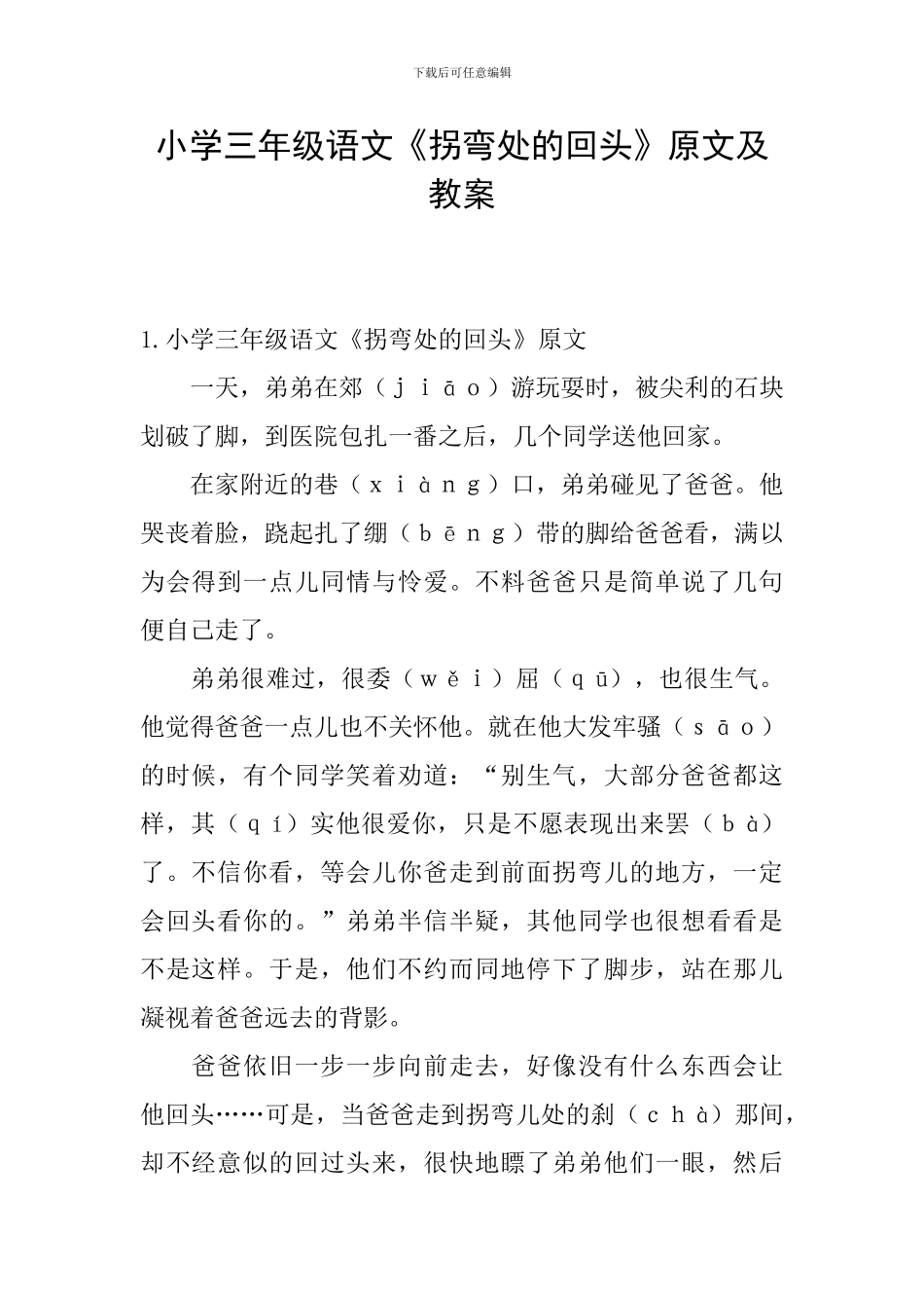 小学三年级语文《拐弯处的回头》原文及教案_第1页