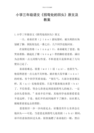 小学三年级语文《拐弯处的回头》原文及教案