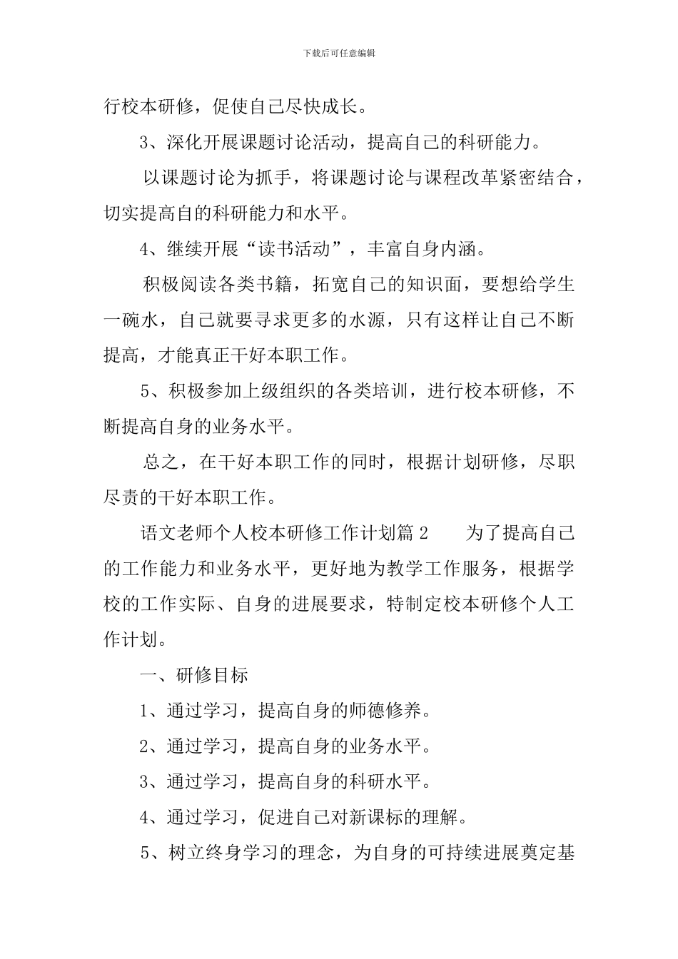 语文教师个人校本研修工作计划_第3页