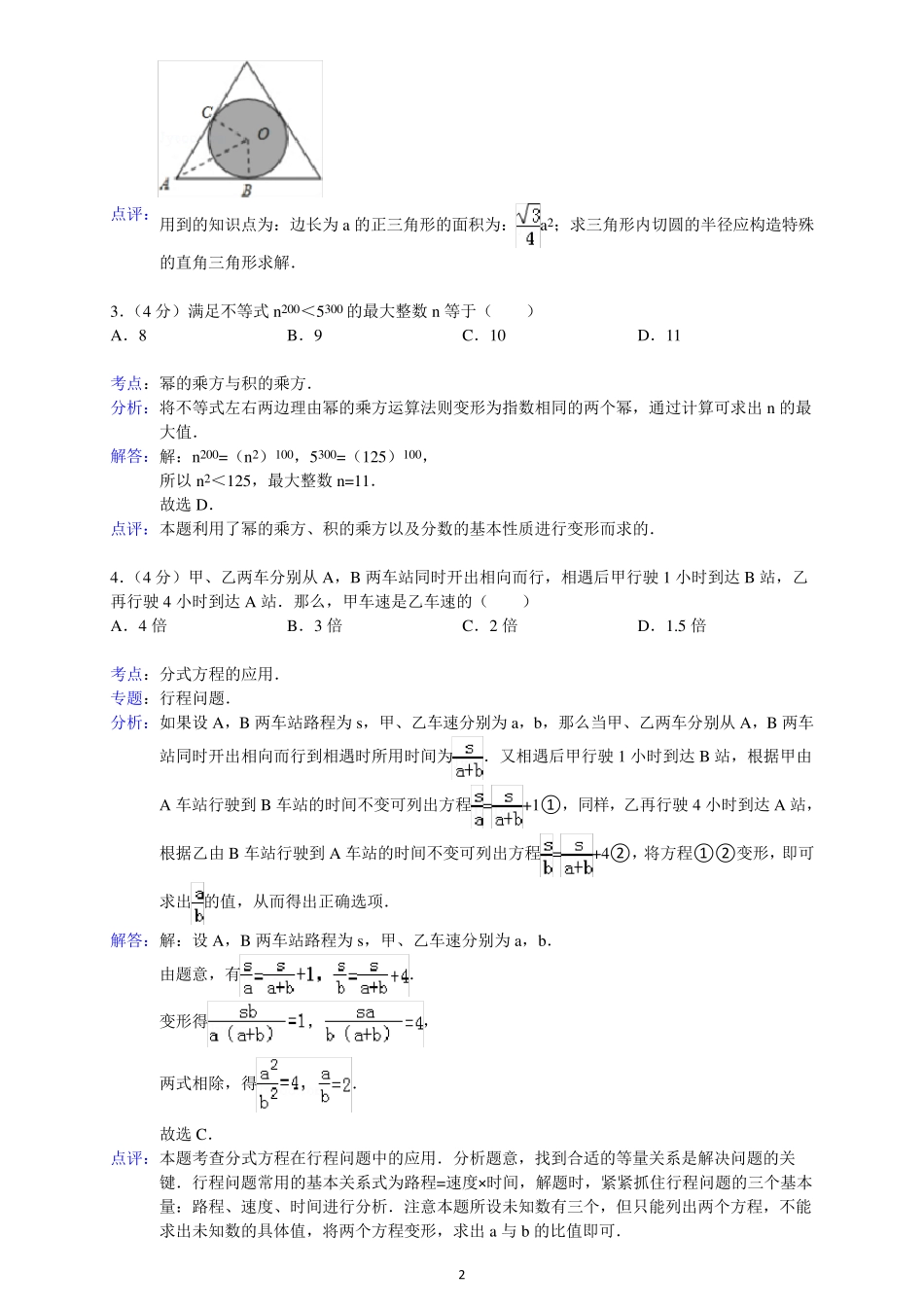 2011年湖南省长沙市长郡中学理科实验班招生考试数学试卷_图文 _第2页