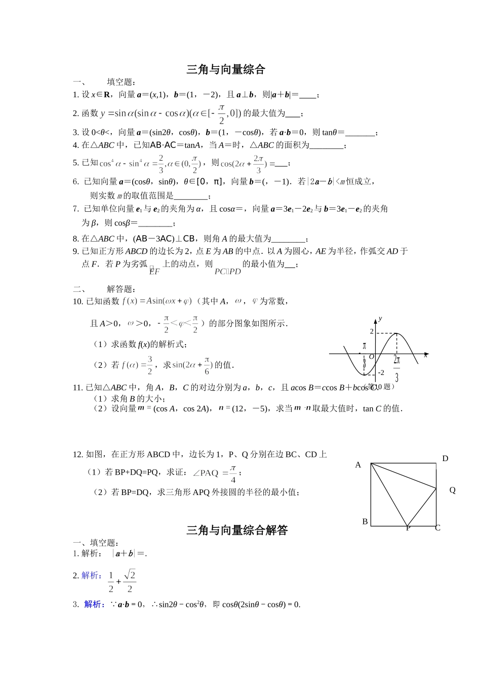 三角与向量综合_第1页