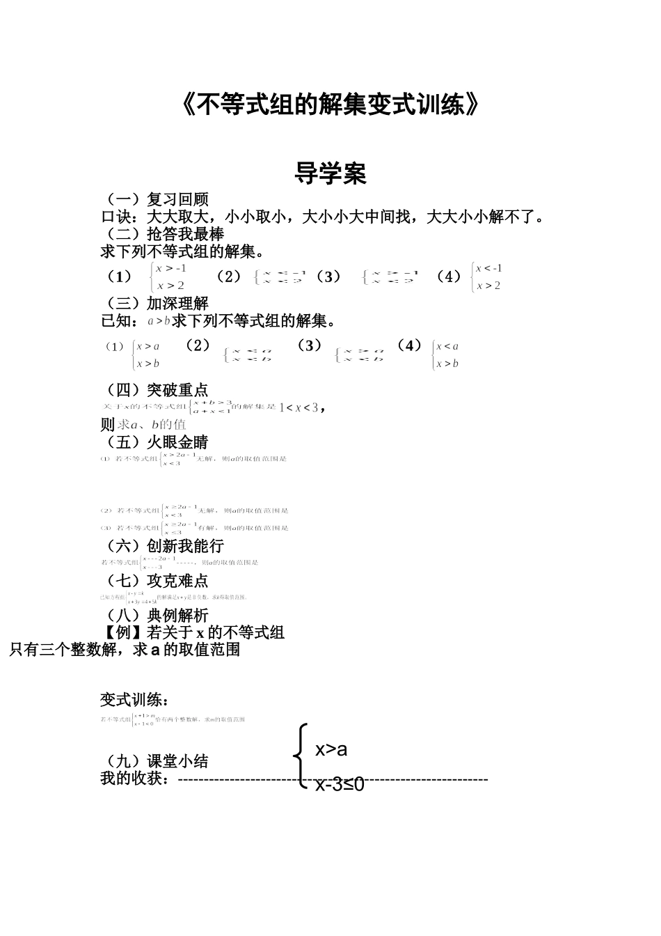 一元一次不等式组的变式训练_第1页