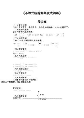一元一次不等式组的变式训练