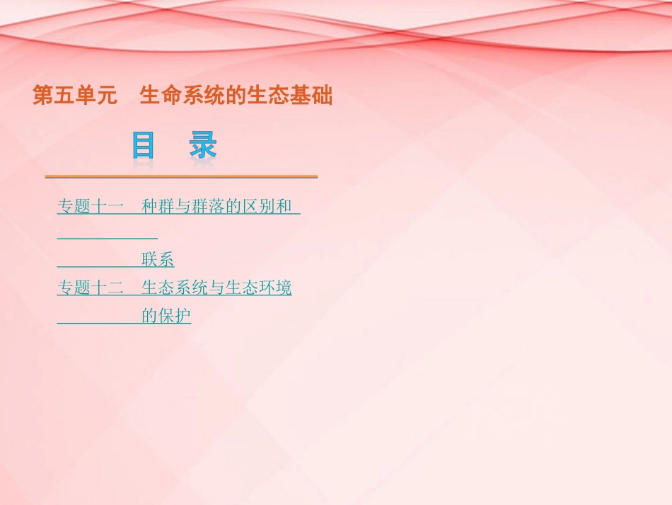 (浙江专用)2013高考生物二轮复习-第5单元-生命系统的生态基础课件(解析版)_第1页