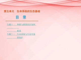 (浙江专用)2013高考生物二轮复习-第5单元-生命系统的生态基础课件(解析版)