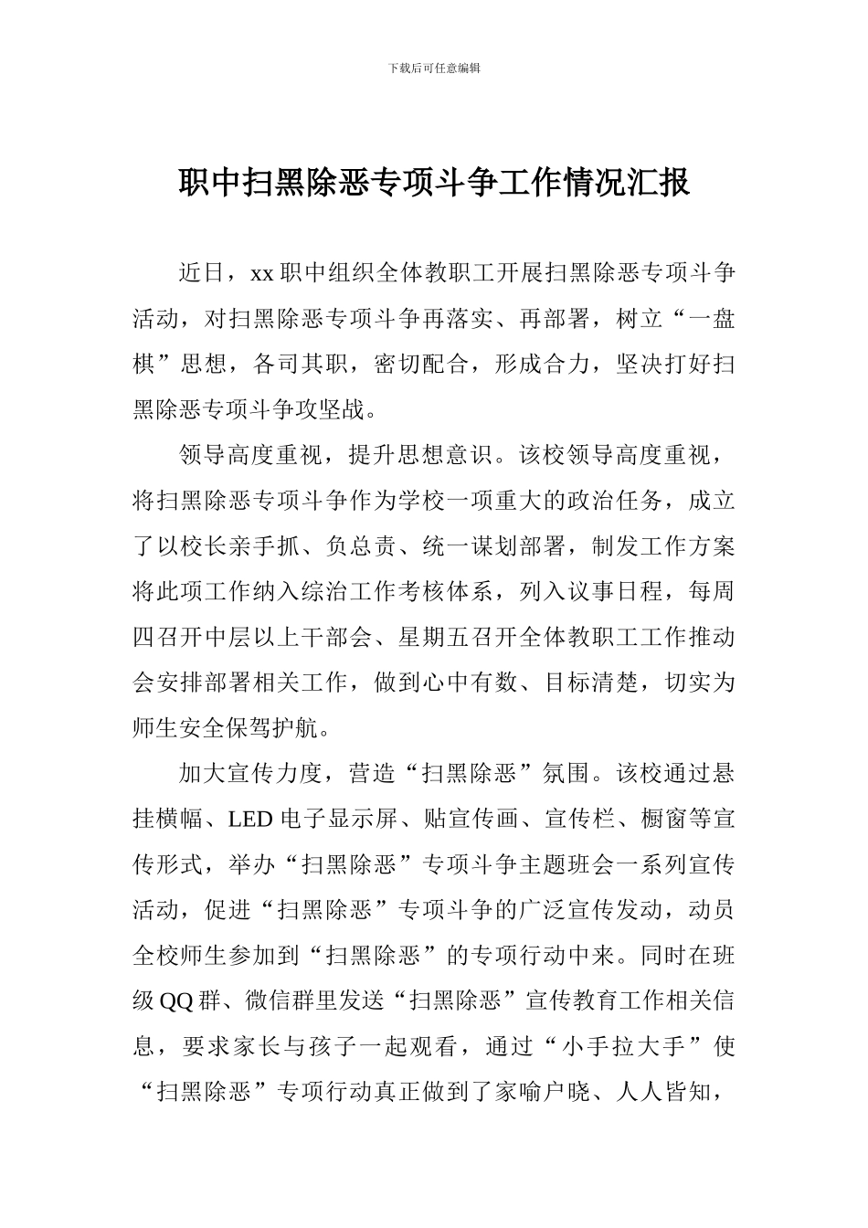 职中扫黑除恶专项斗争工作情况汇报_第1页