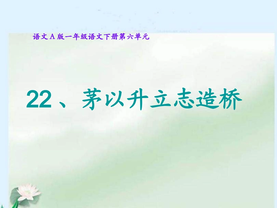 语文课件：《茅以升立志造桥》(1)_第1页