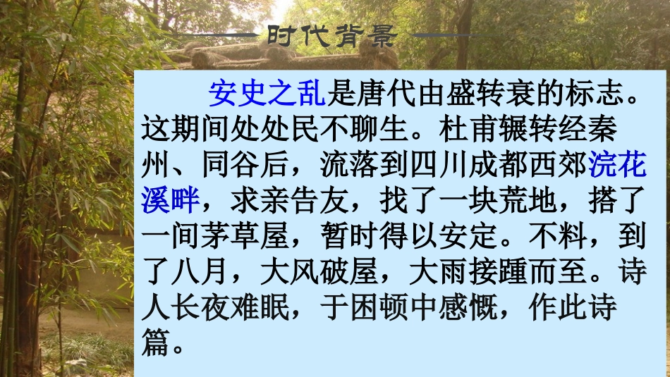 茅屋为秋风所破歌_第3页