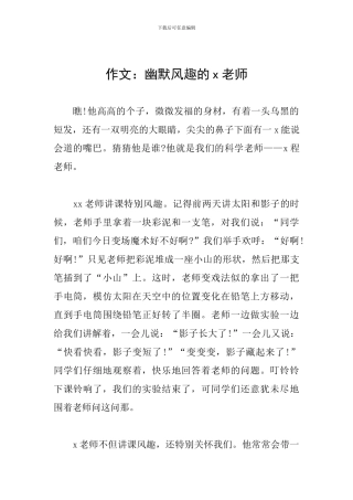 作文：幽默风趣的x老师