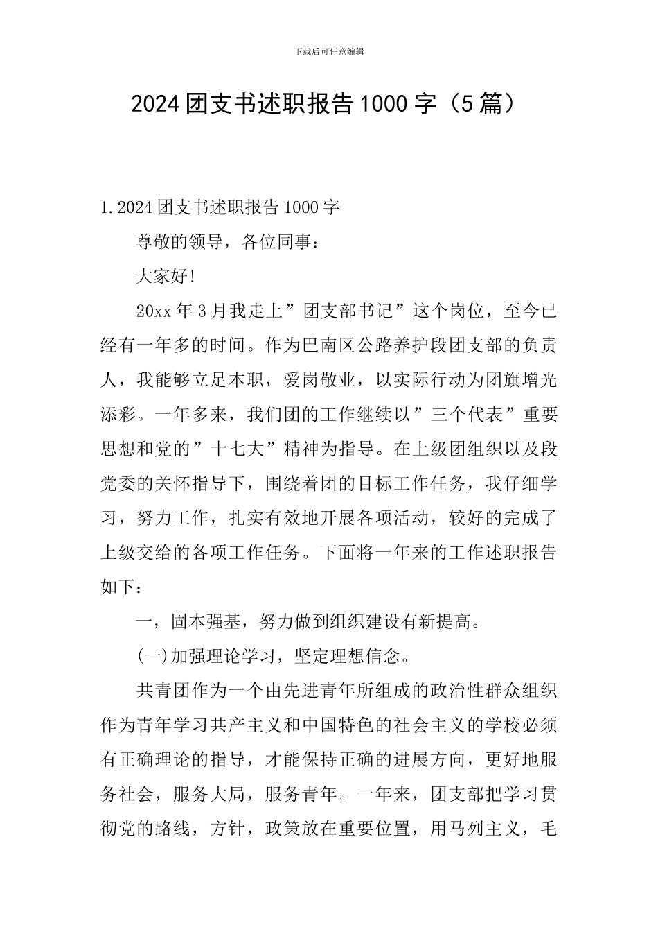 2024团支书述职报告1000字_第1页