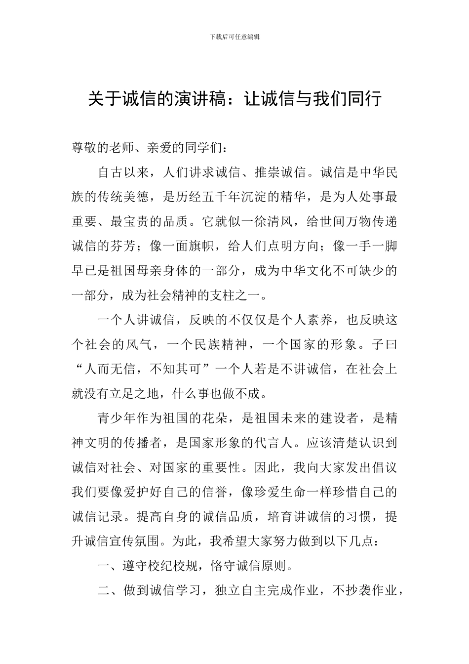 关于诚信的演讲稿：让诚信与我们同行_第1页