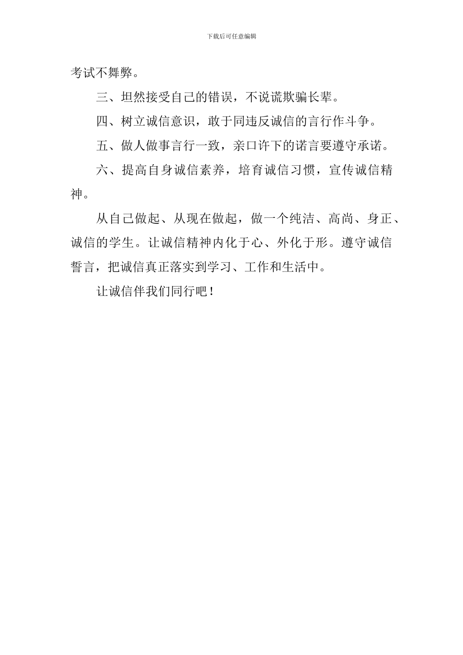 关于诚信的演讲稿：让诚信与我们同行_第2页