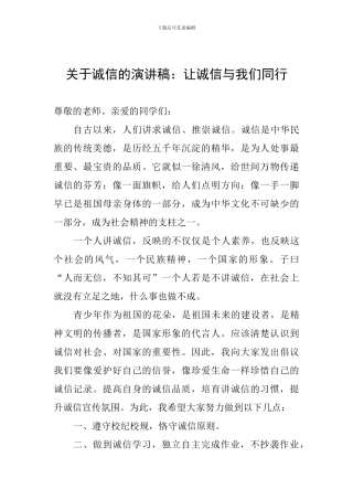 关于诚信的演讲稿：让诚信与我们同行