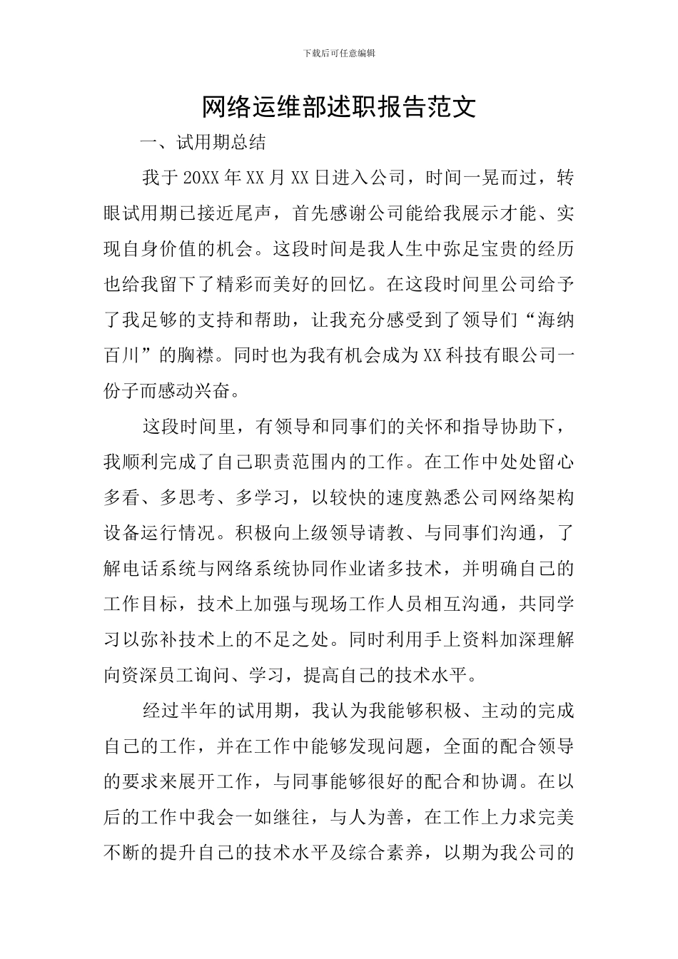 网络运维部述职报告范文_第1页