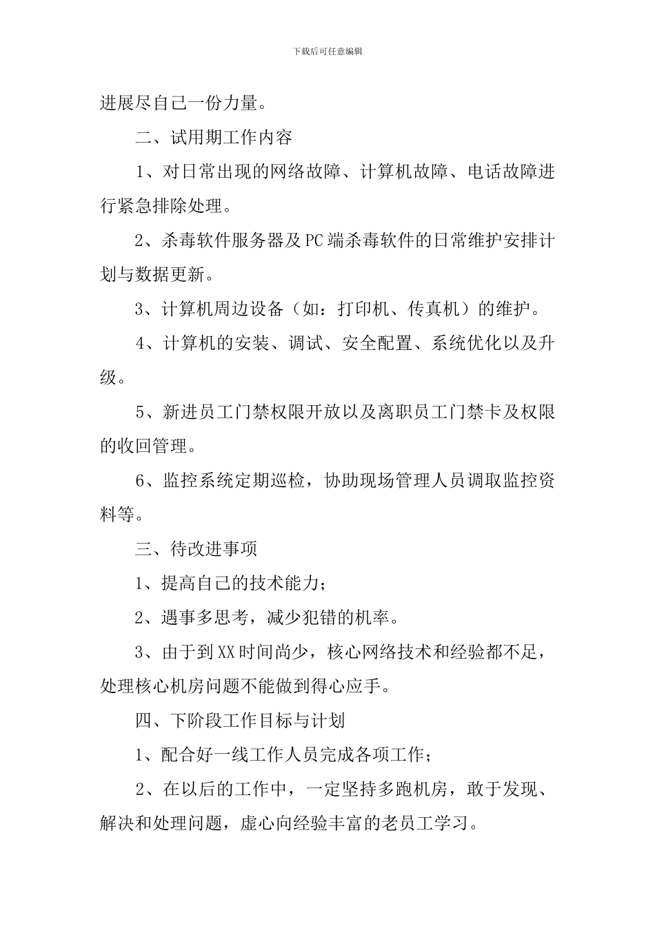 网络运维部述职报告范文_第2页