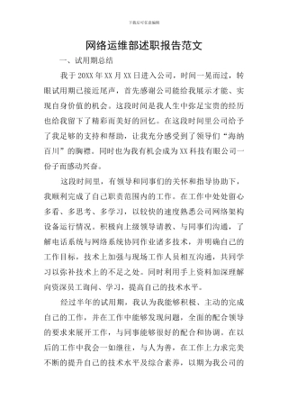 网络运维部述职报告范文