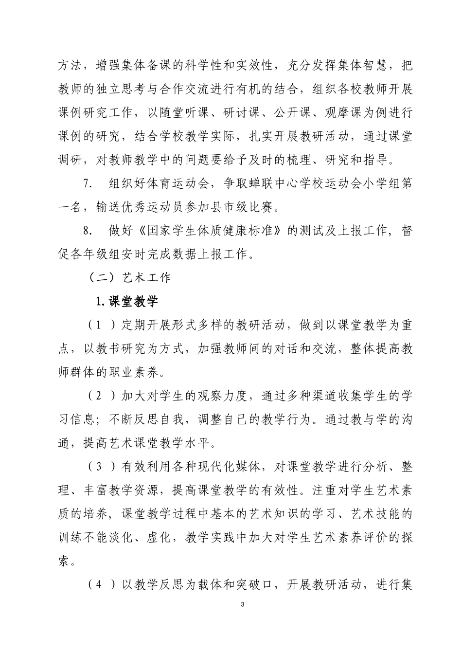 青树中小2017年秋季学期小学体艺卫工作计划_第3页