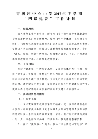 青树中小2017年秋季学期小学体艺卫工作计划