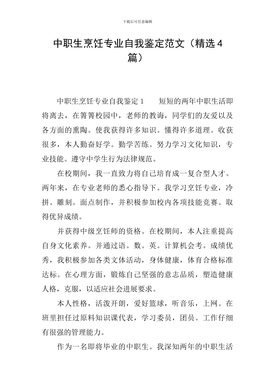 中职生烹饪专业自我鉴定范文_第1页