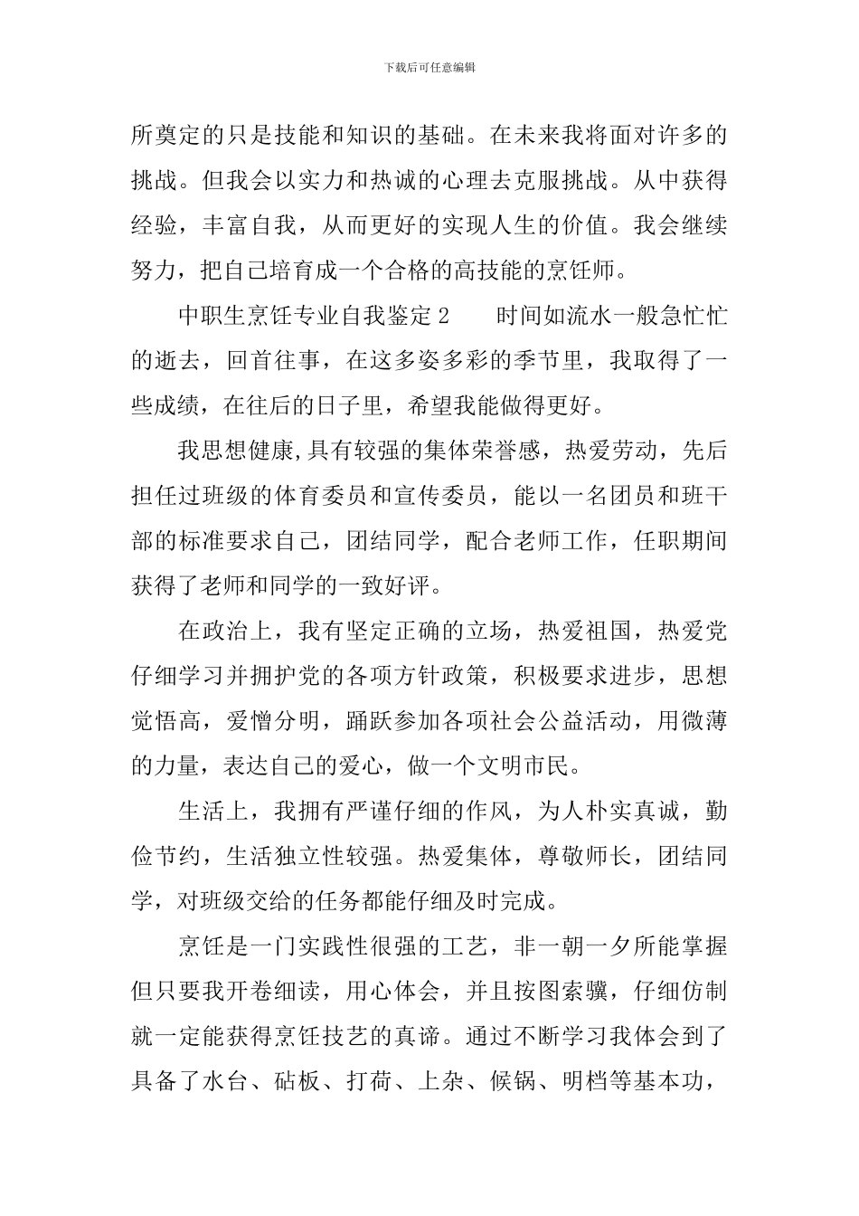 中职生烹饪专业自我鉴定范文_第2页