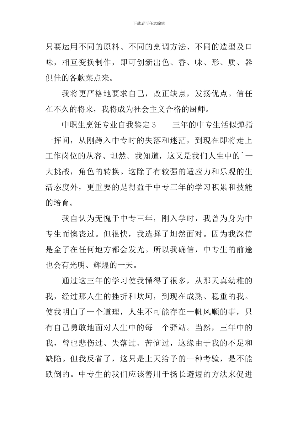 中职生烹饪专业自我鉴定范文_第3页