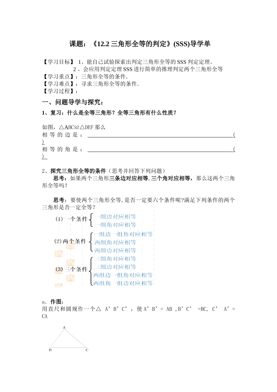 12.2.2全等三角形的判定SSS_第1页
