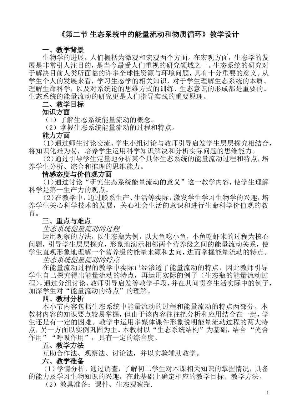 《第二节生态系统中的能量流动和物种循环》教学设计上课_第1页