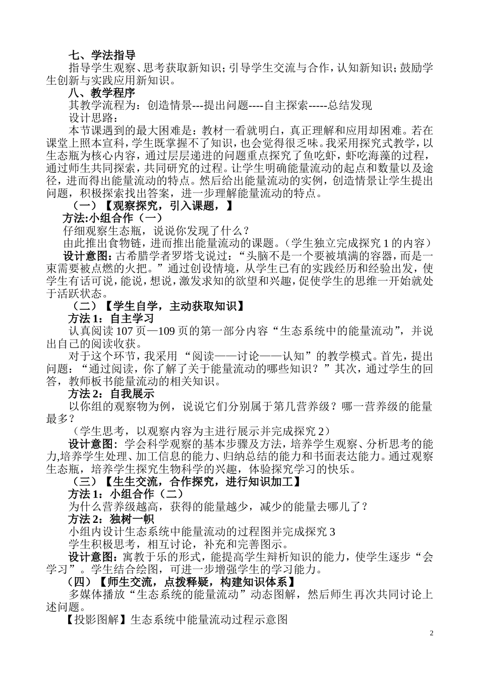 《第二节生态系统中的能量流动和物种循环》教学设计上课_第2页