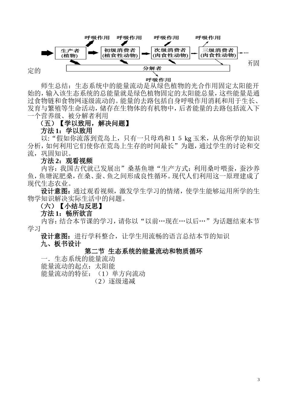 《第二节生态系统中的能量流动和物种循环》教学设计上课_第3页