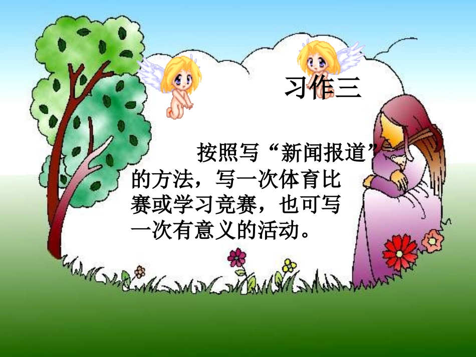《习作3》课件_第1页