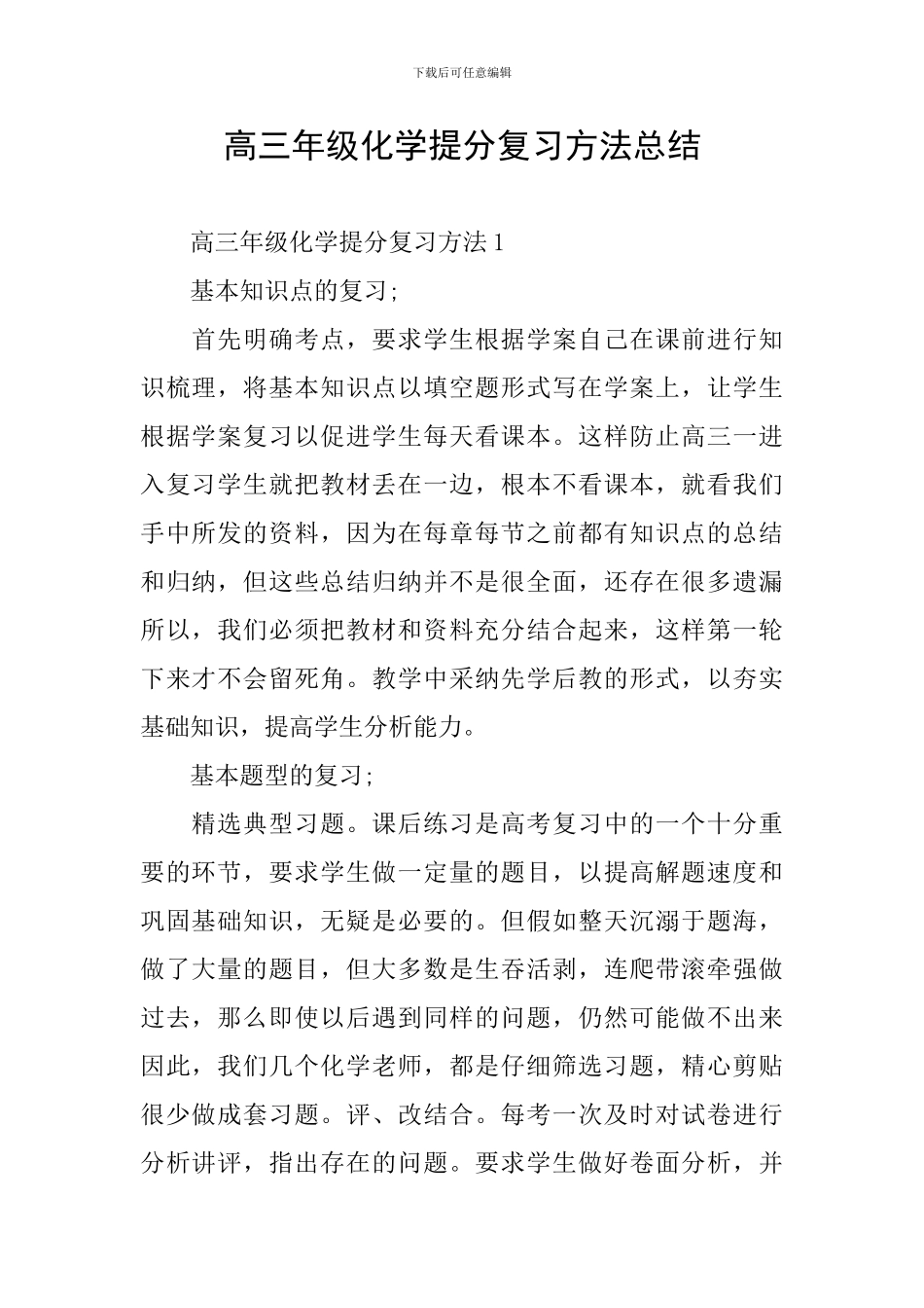 高三年级化学提分复习方法总结_第1页