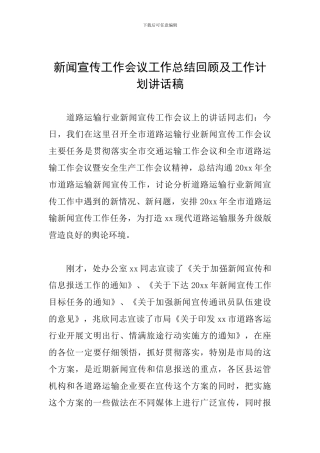 新闻宣传工作会议工作总结回顾及工作计划讲话稿