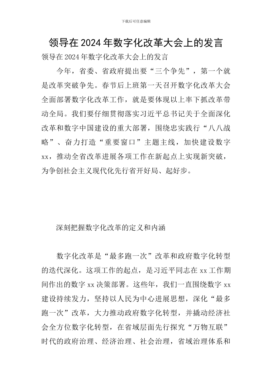 领导在2024年数字化改革大会上的发言_第1页